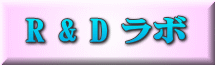 R & D ラボ
