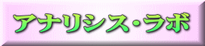 アナリシス・ラボ