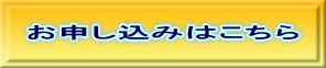 お申し込みはこちら